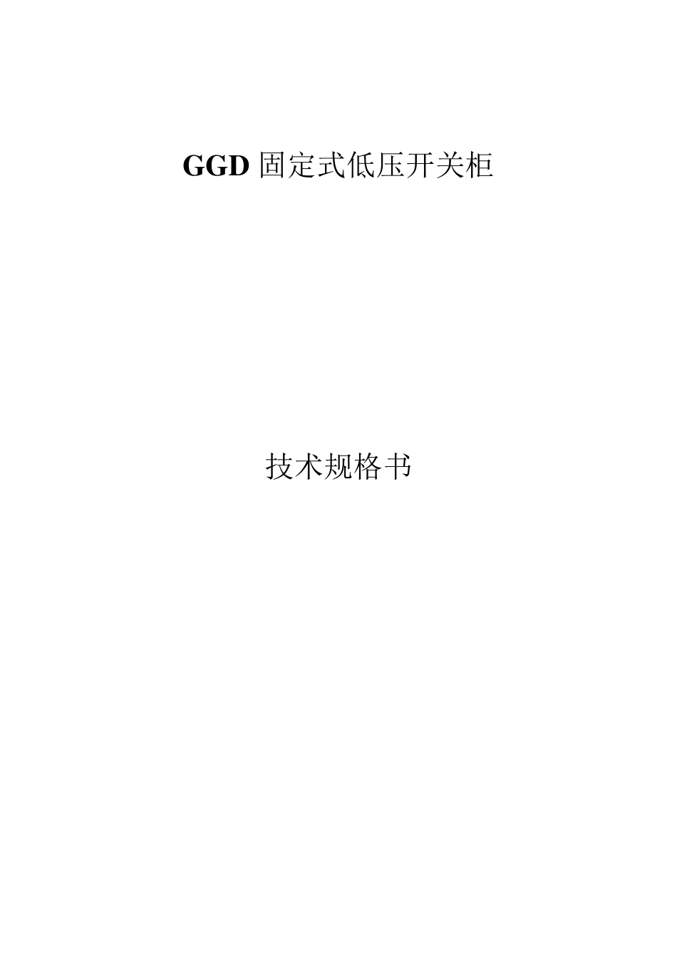 GGD技术规范_第1页