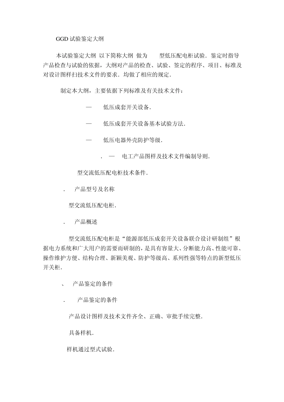 GGD试验鉴定大纲_第1页