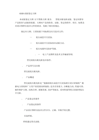 GGD试验鉴定大纲