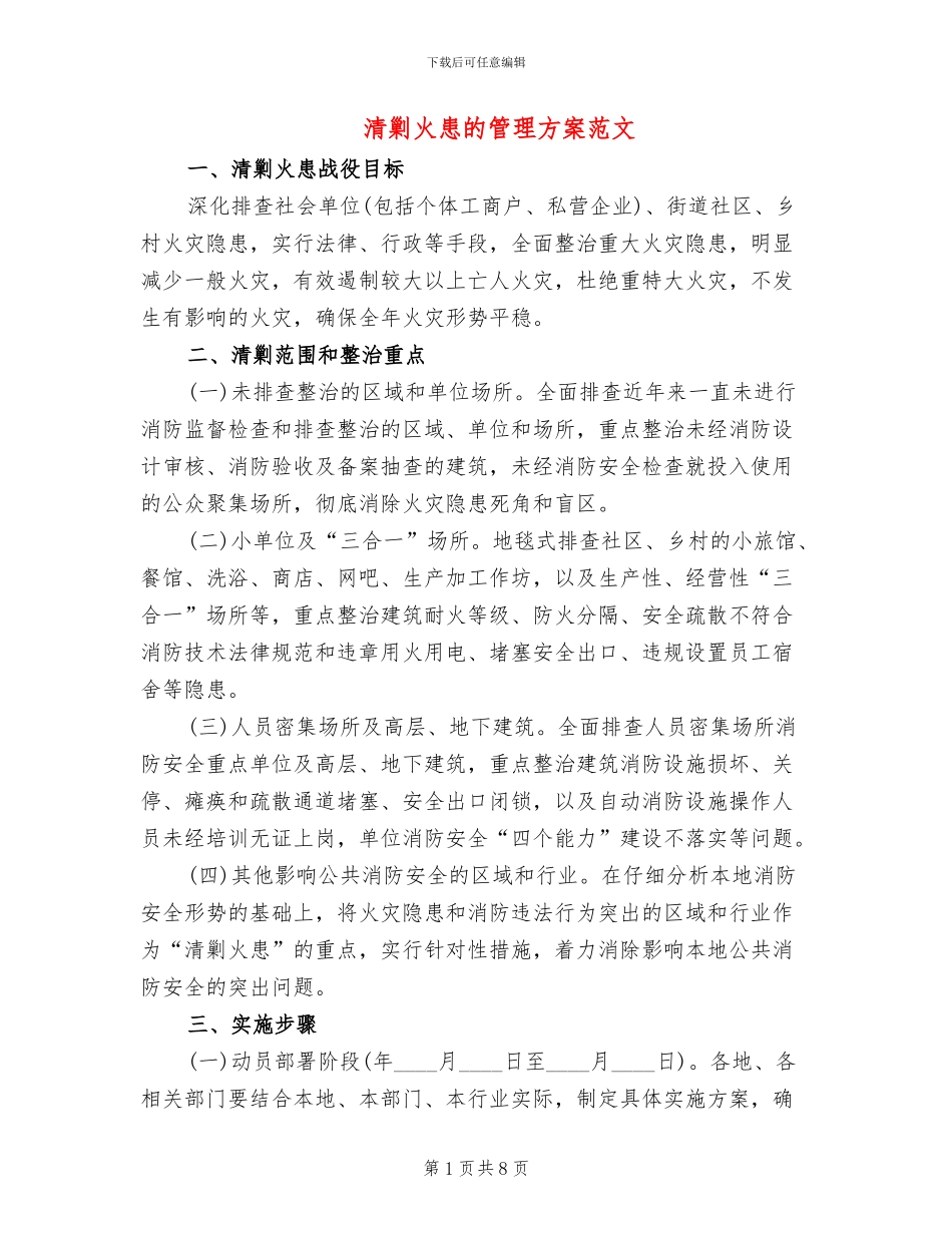 清剿火患的管理方案范文_第1页