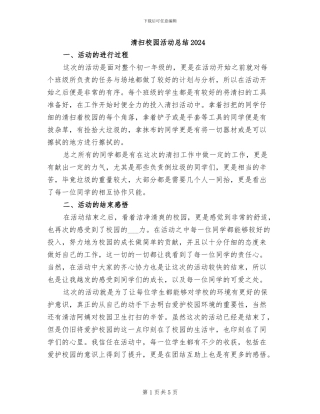 清扫校园活动总结2024