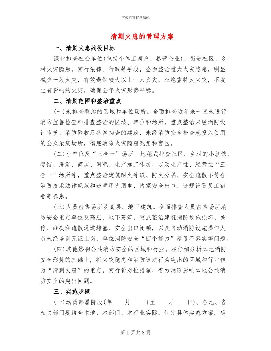 清剿火患的管理方案_第1页