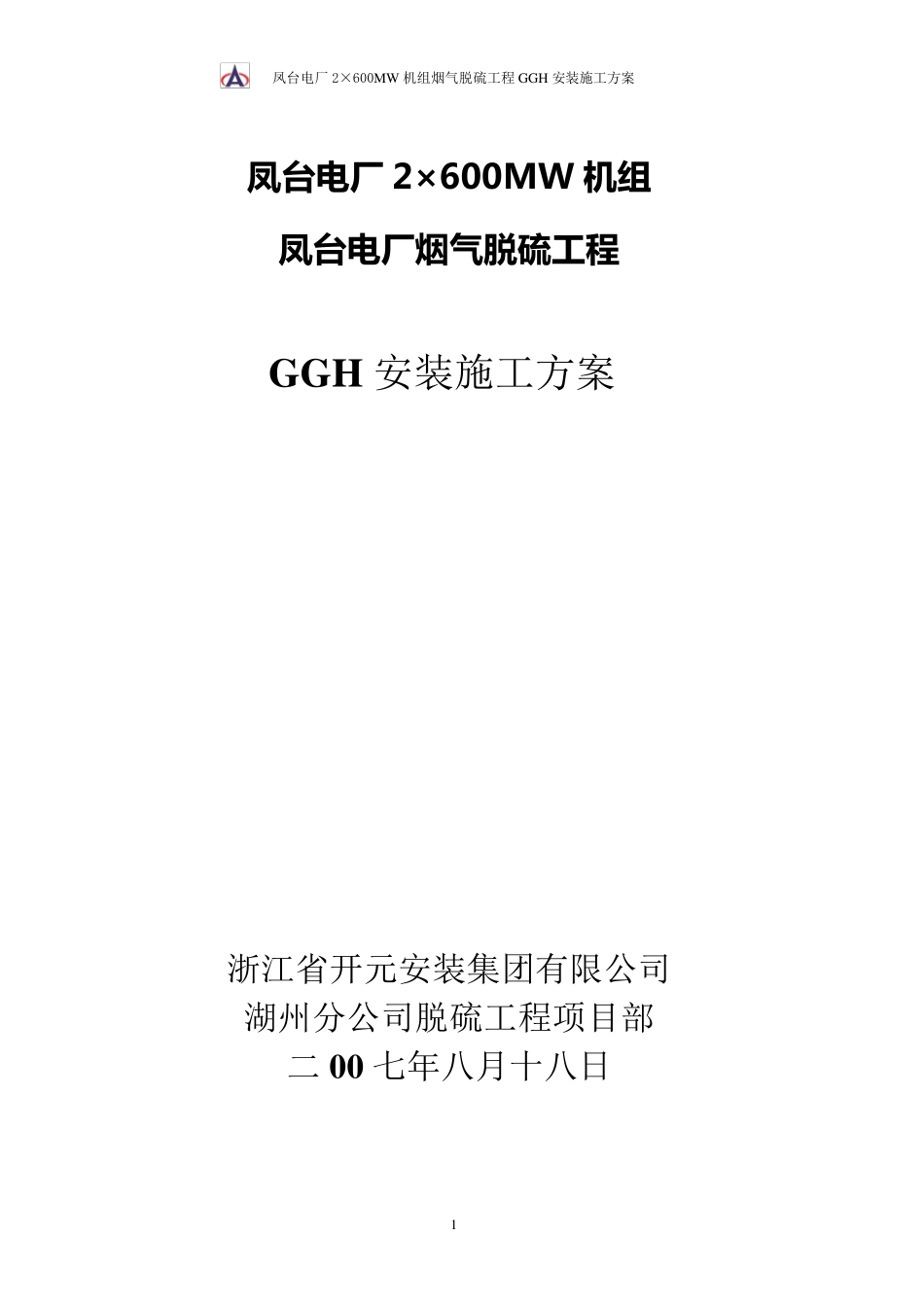 GGH施工方案_第1页