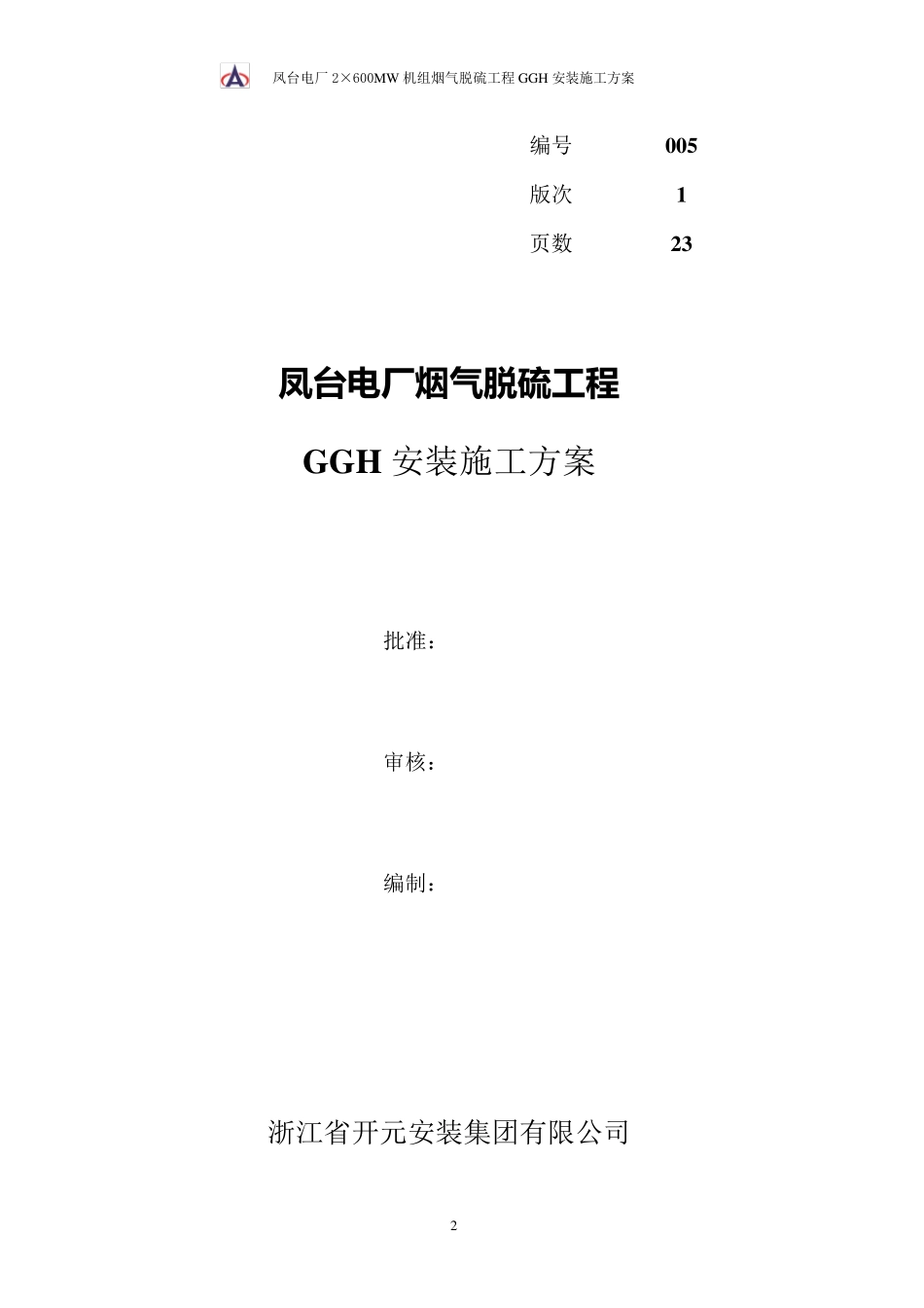 GGH施工方案_第2页