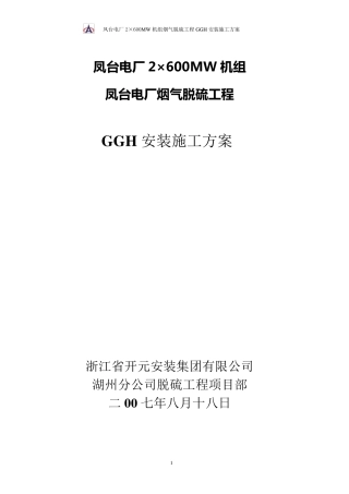 GGH施工方案