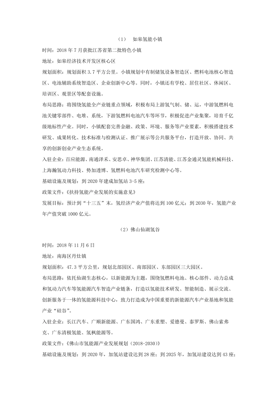 GGII：21个氢能小镇(氢谷、氢能产业园、氢能中心)在中国忽如一夜春风起_第2页