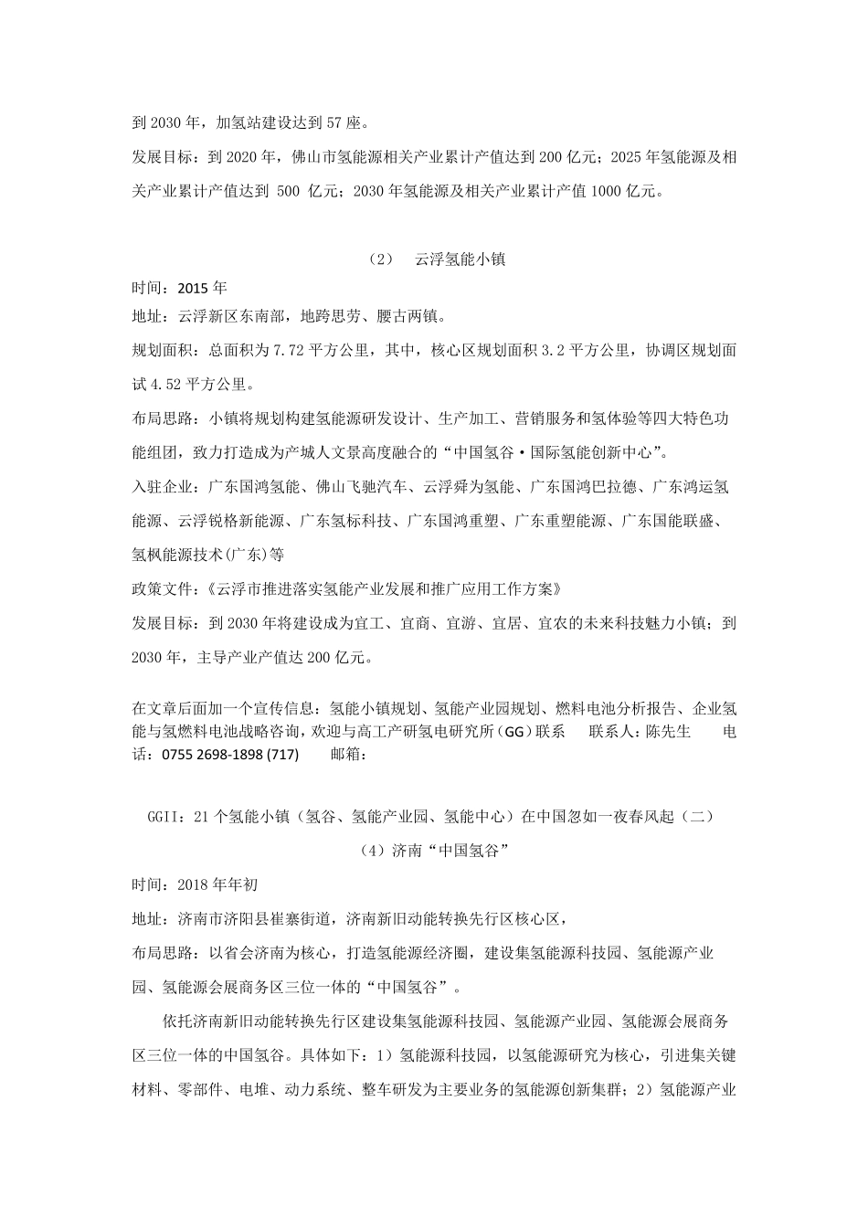 GGII：21个氢能小镇(氢谷、氢能产业园、氢能中心)在中国忽如一夜春风起_第3页