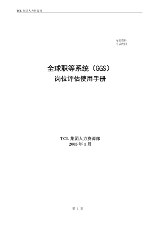 GGS岗位评估使用手册