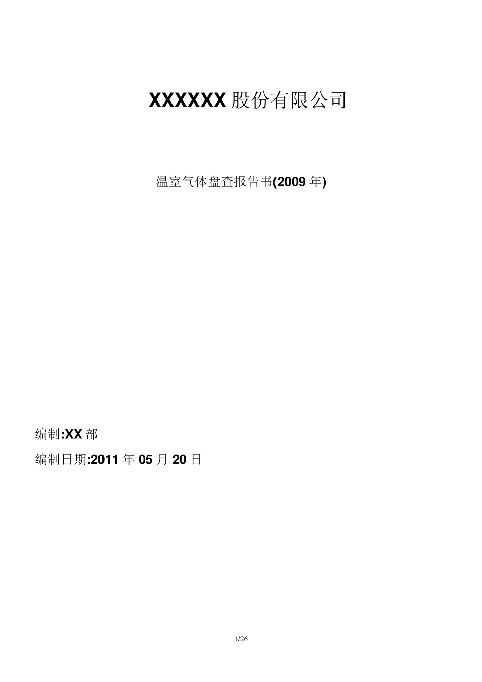 GHG盘查报告(样版)_第1页