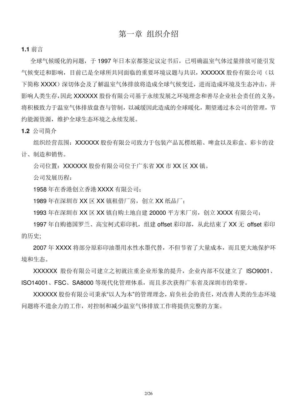 GHG盘查报告(样版)_第2页