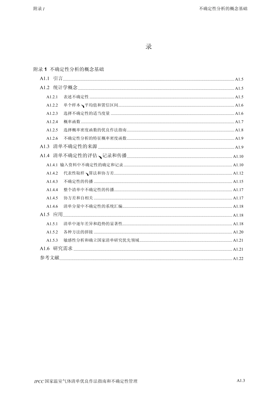 GHG不确定性分析的概念基础_第3页