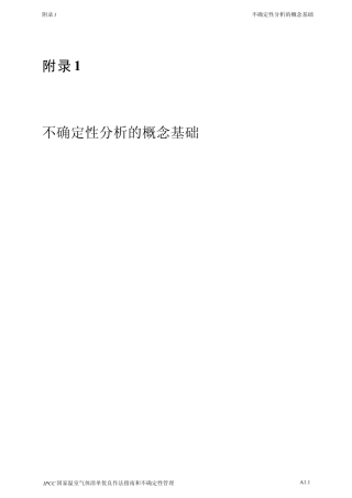GHG不确定性分析的概念基础