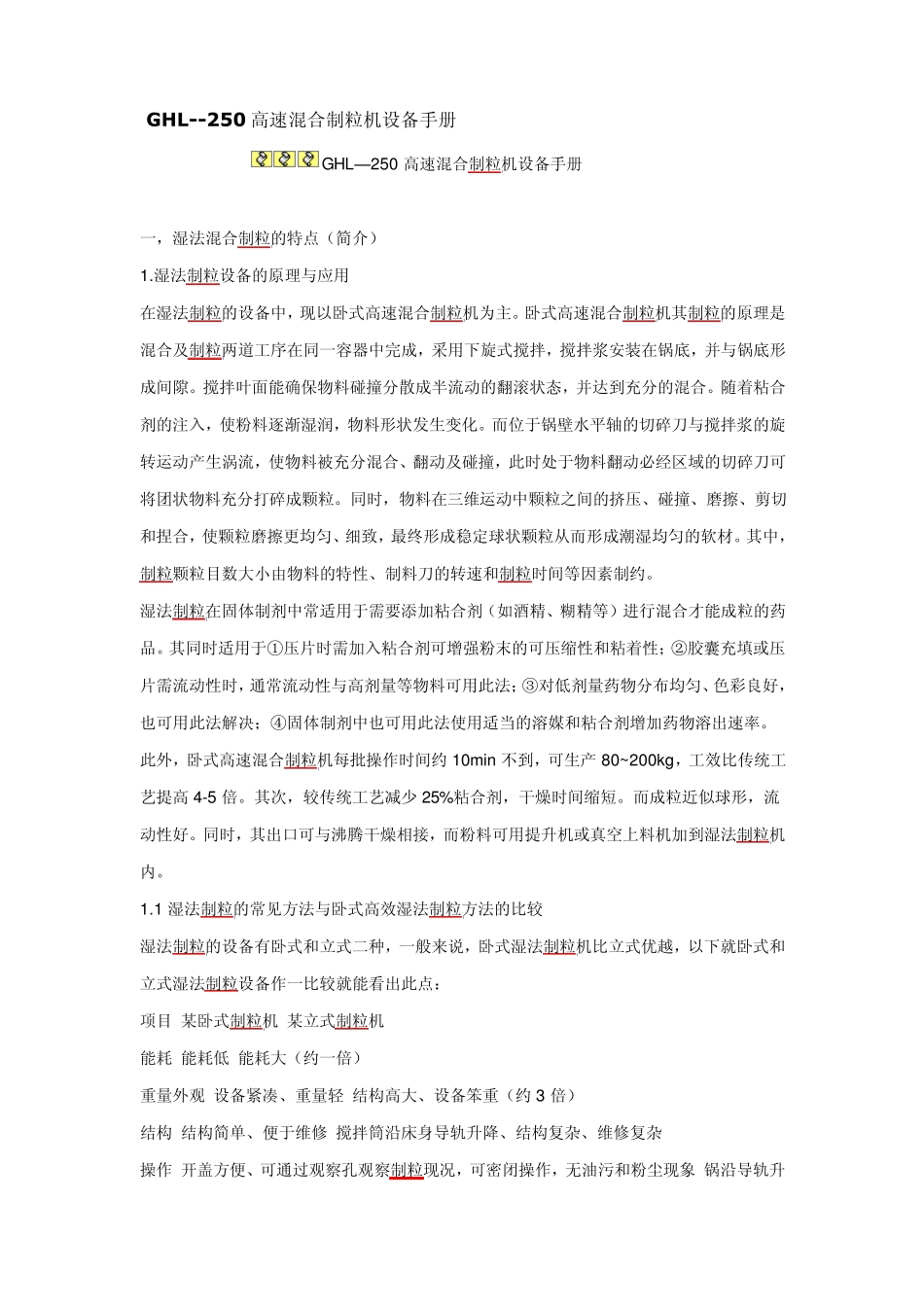 GHL250高速混合制粒机设备手册_第1页