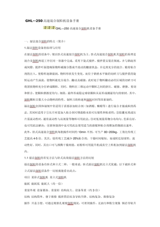 GHL250高速混合制粒机设备手册