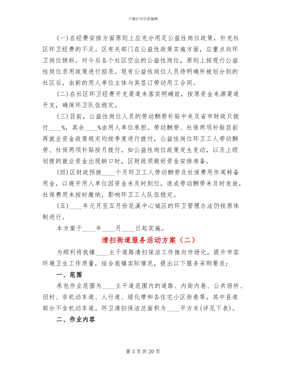 清扫街道服务活动方案(6篇)_第3页