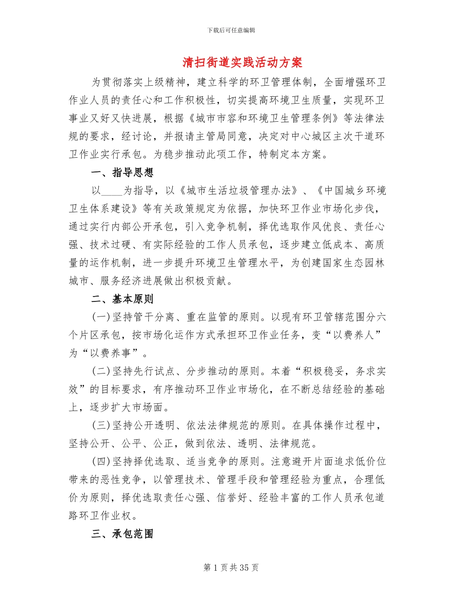 清扫街道实践活动方案_第1页