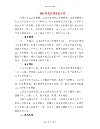 清扫街道实践活动方案