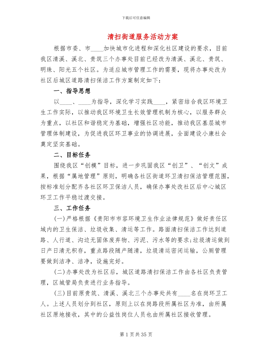 清扫街道服务活动方案_第1页