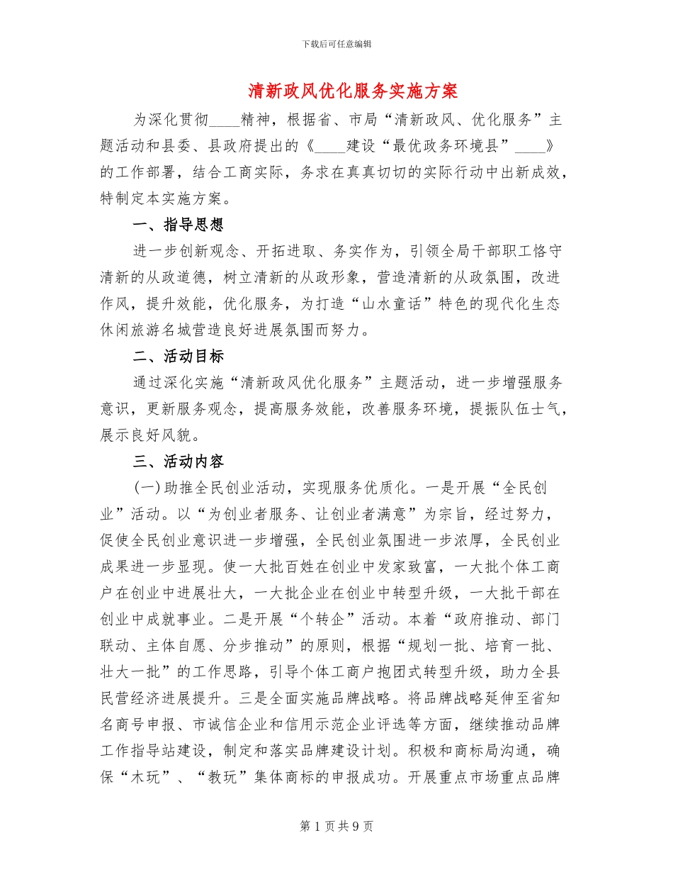 清新政风优化服务实施方案_第1页