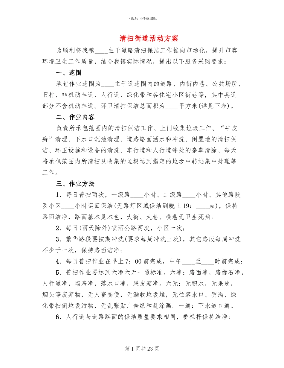 清扫街道活动方案_第1页