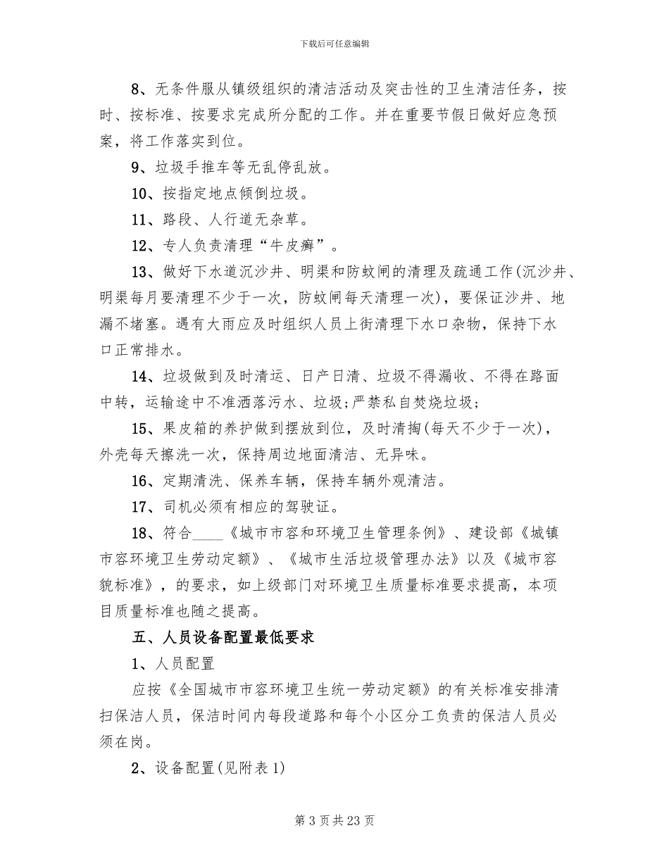 清扫街道活动方案_第3页