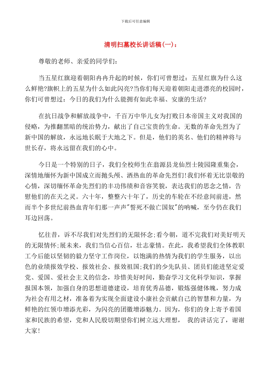 清明扫墓校长讲话稿_第1页