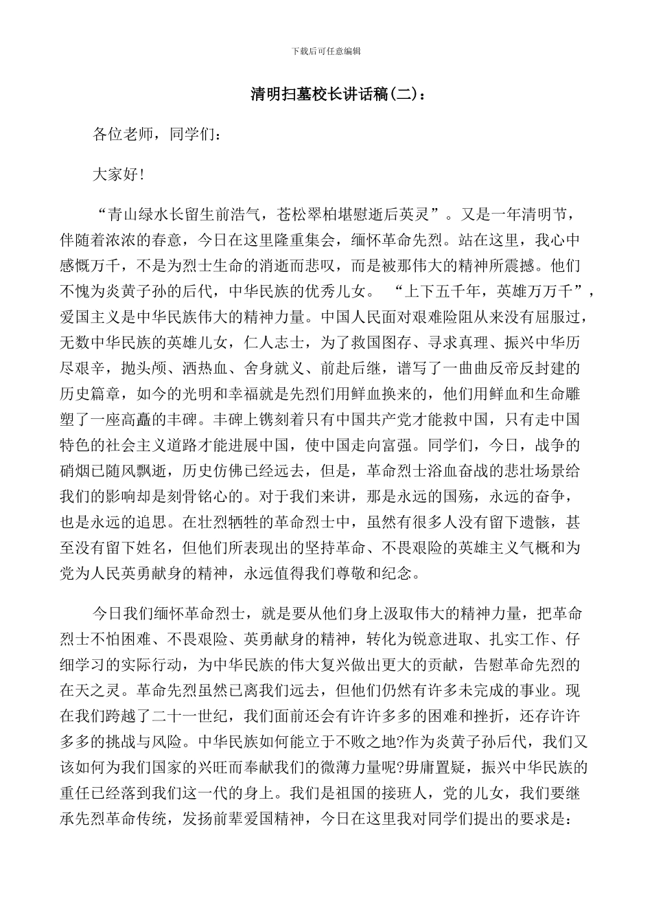 清明扫墓校长讲话稿_第2页