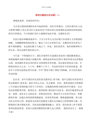 清明扫墓校长讲话稿
