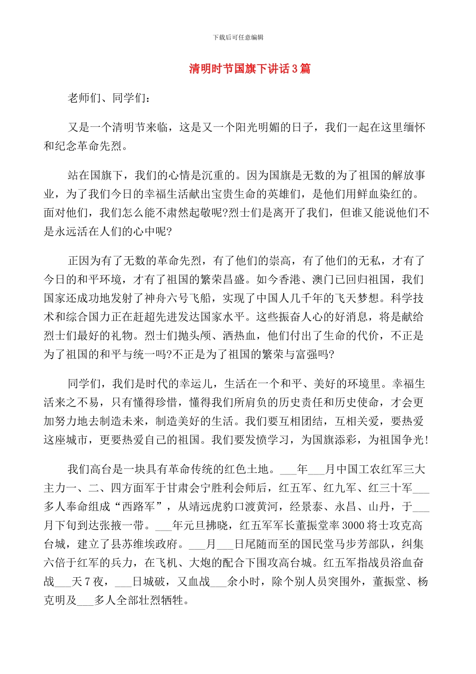 清明时节国旗下讲话3篇_第1页