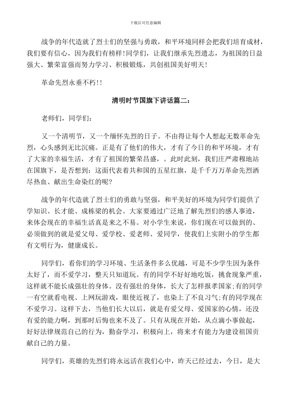 清明时节国旗下讲话3篇_第2页