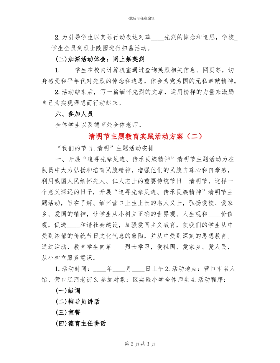 清明节主题教育实践活动方案(2篇)_第2页