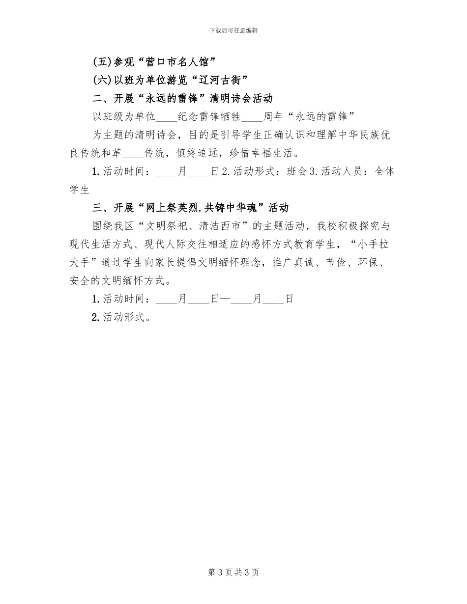 清明节主题教育实践活动方案(2篇)_第3页