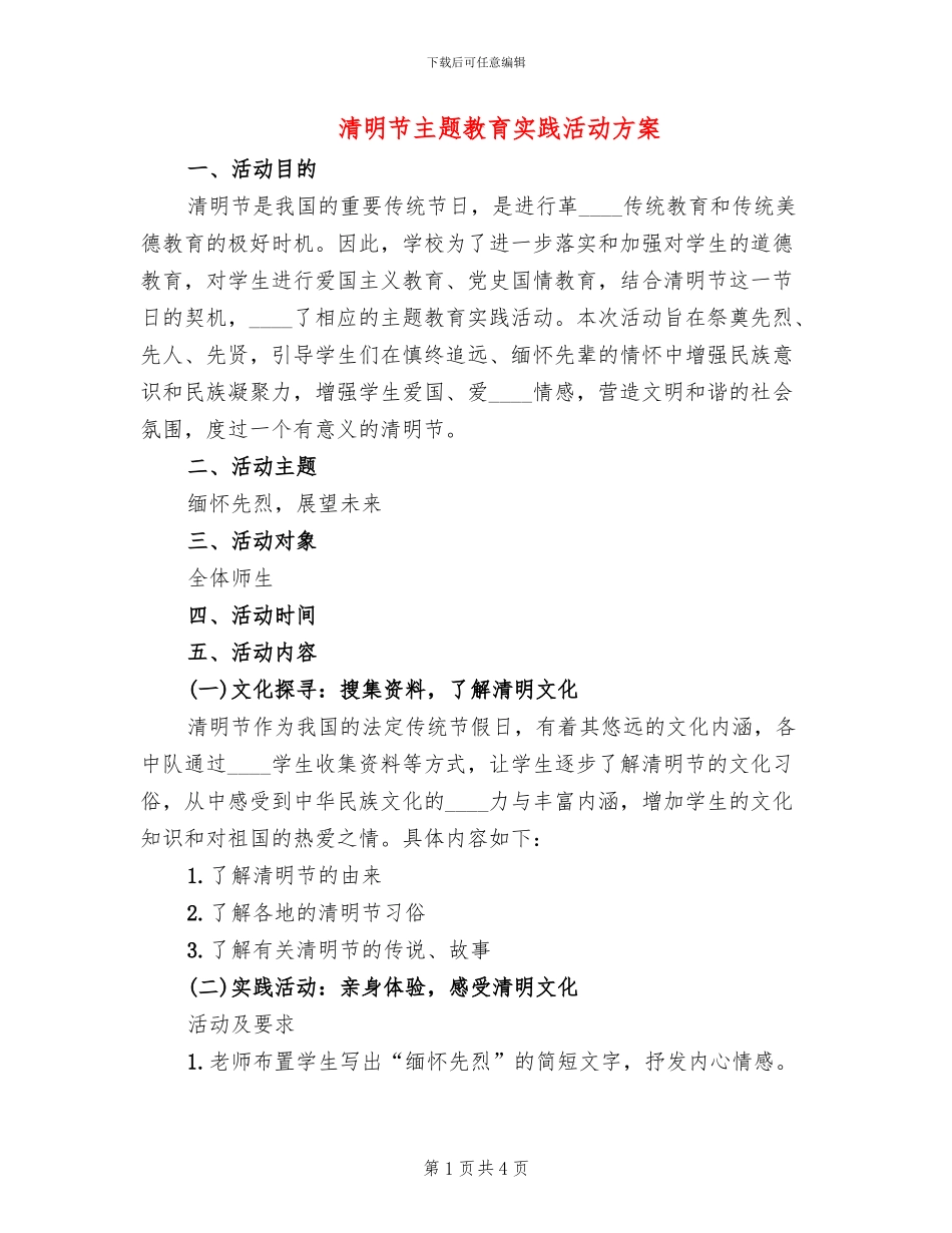 清明节主题教育实践活动方案(3篇)_第1页