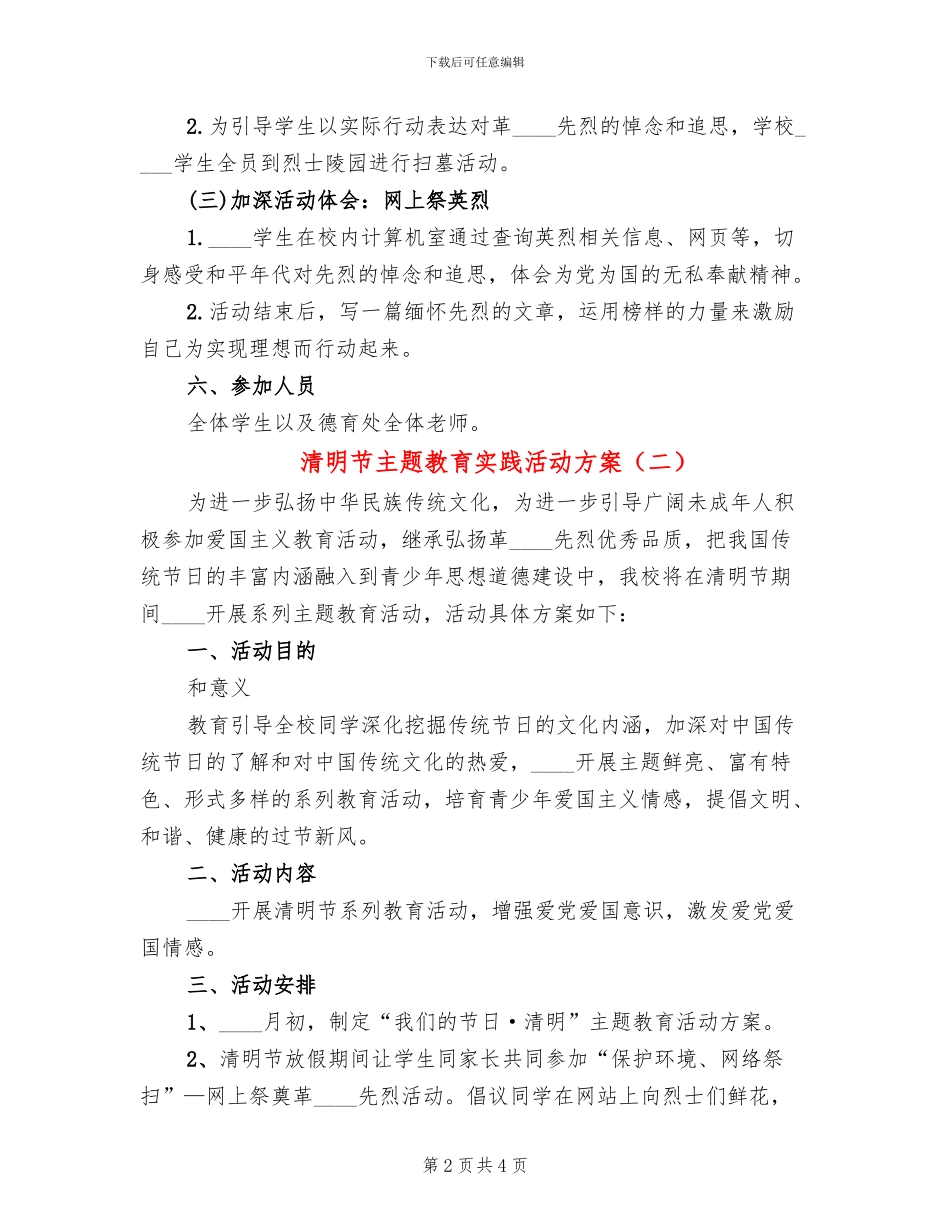 清明节主题教育实践活动方案(3篇)_第2页