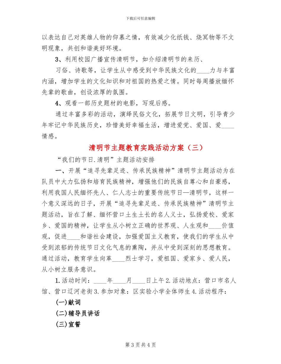 清明节主题教育实践活动方案(3篇)_第3页