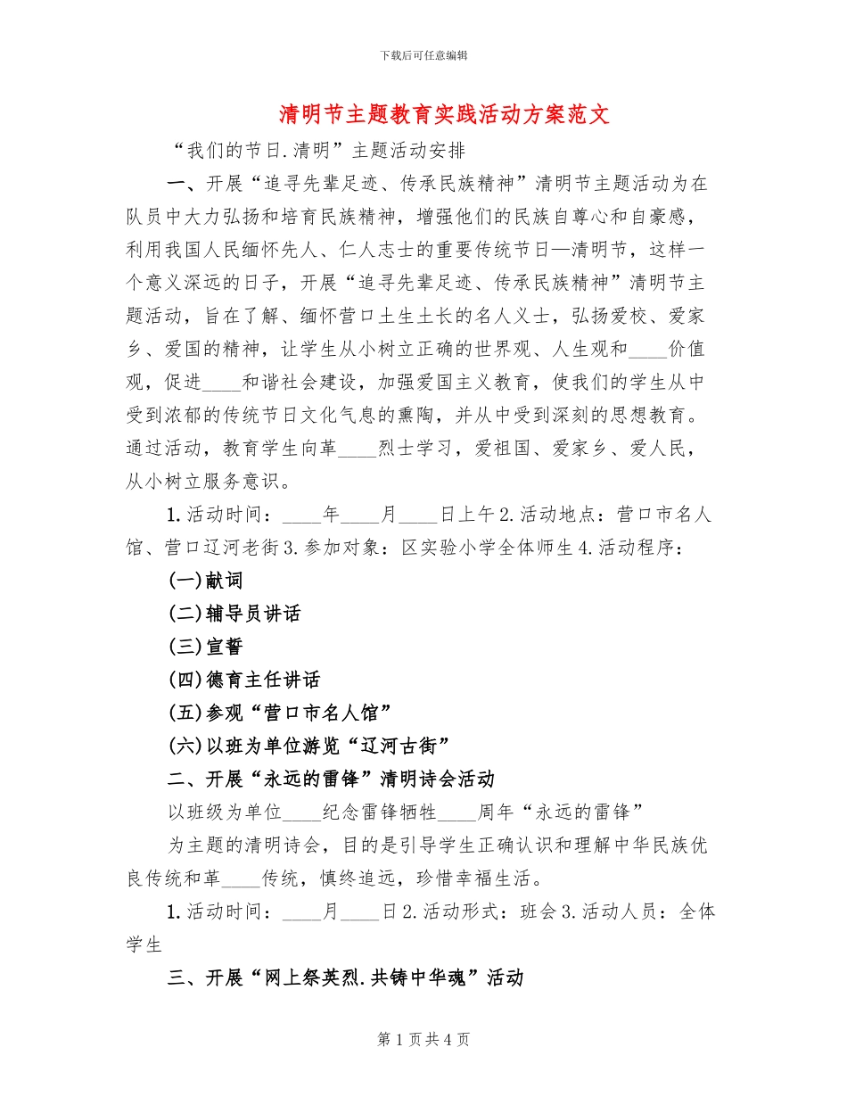 清明节主题教育实践活动方案范文(3篇)_第1页