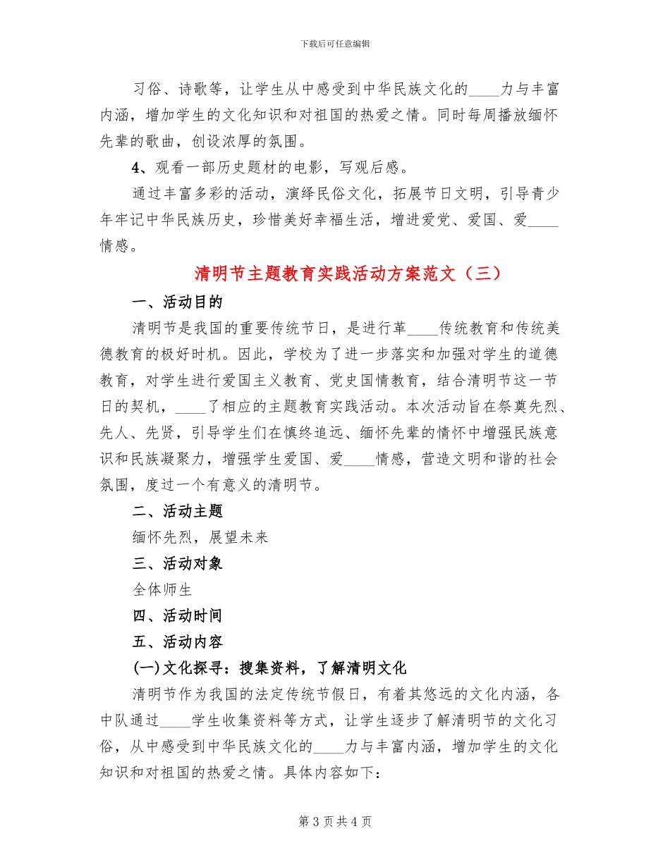 清明节主题教育实践活动方案范文(3篇)_第3页