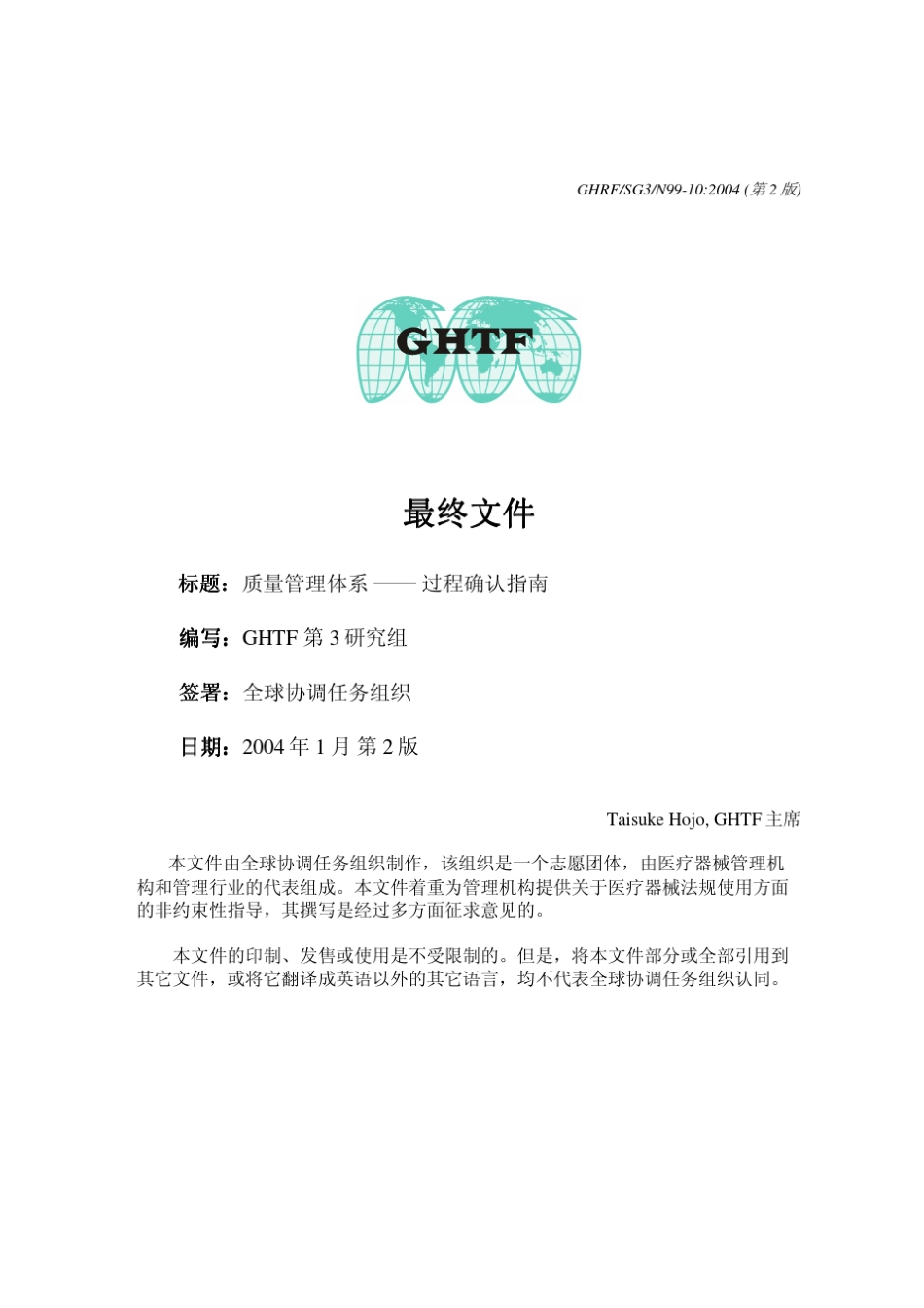 GHRFSG3N9910_2004质量管理体系—过程确认指南_第1页