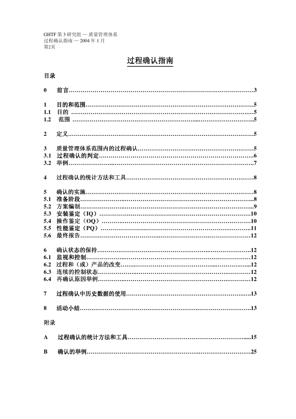 GHRFSG3N9910_2004质量管理体系—过程确认指南_第2页