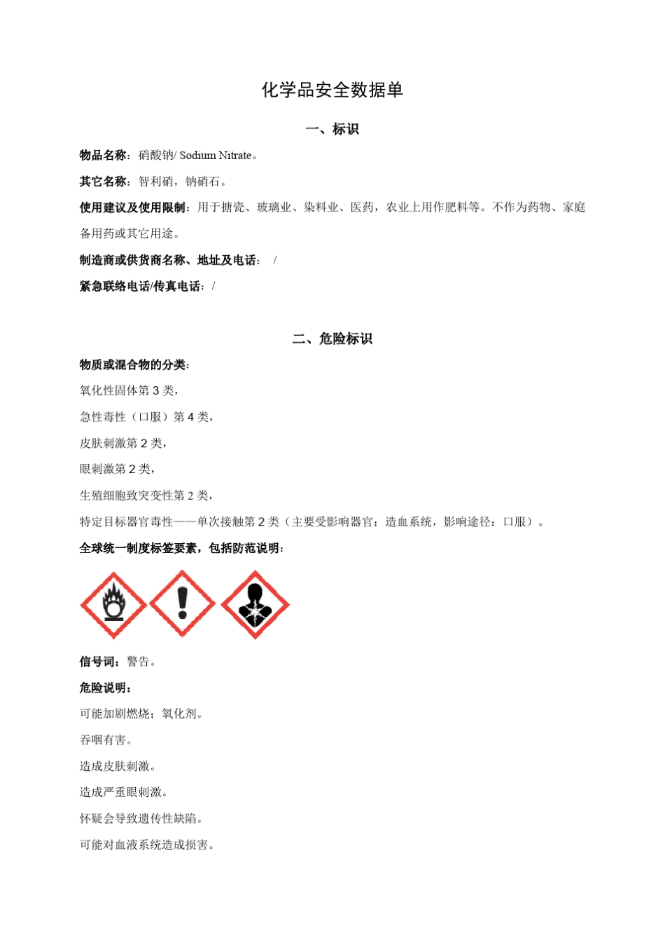 GHS安全数据单(SDS)范本_第1页