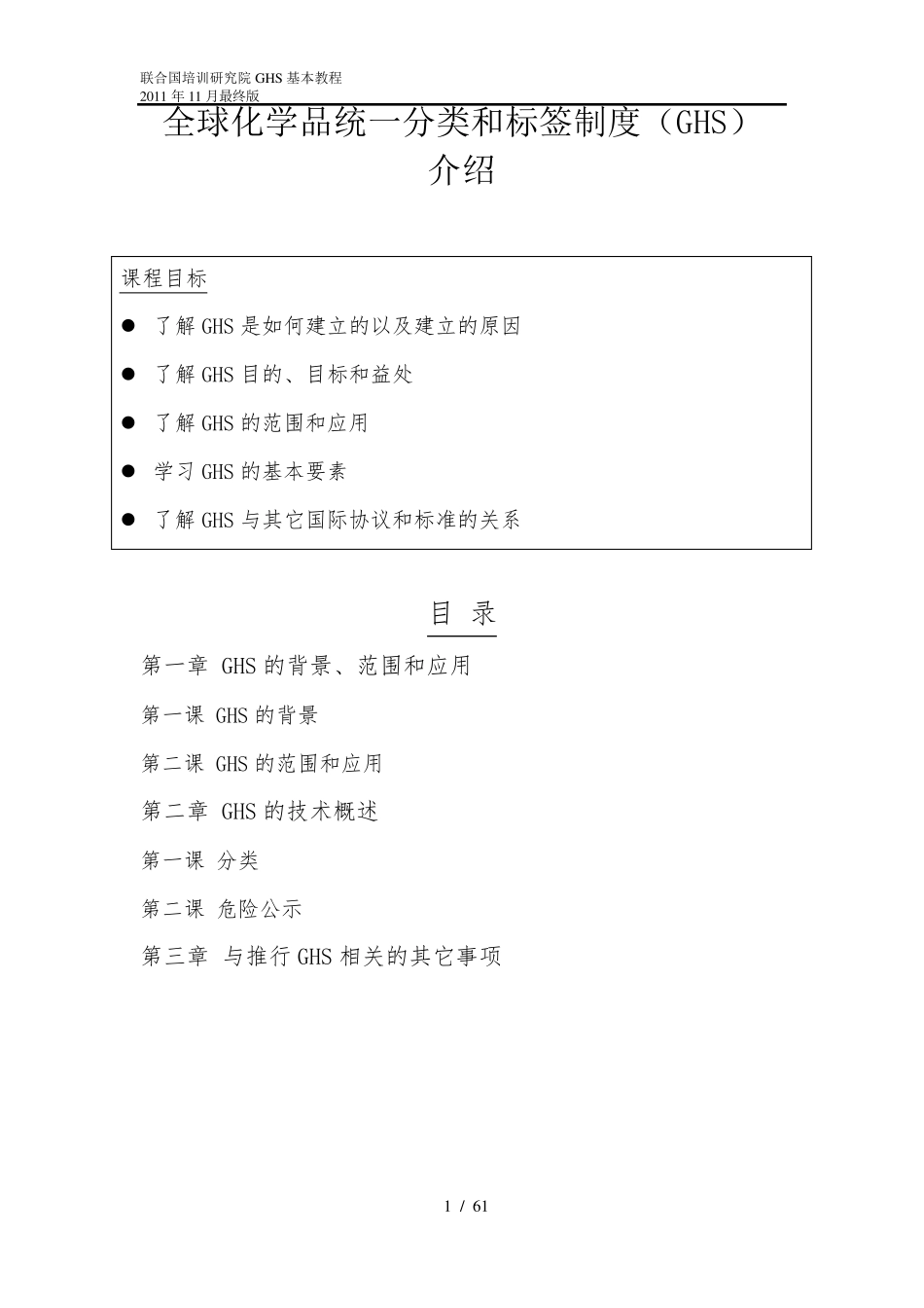 GHS象形图标全球化学品统一分类和标签制度(GHS)_第1页