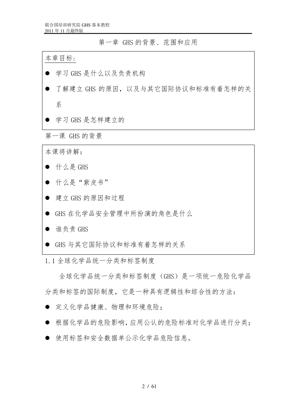 GHS象形图标全球化学品统一分类和标签制度(GHS)_第2页