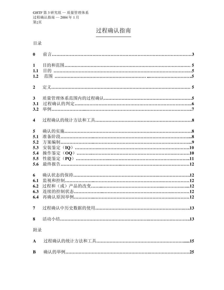 GHTFSG3N99102004质量管理体系过程确认指南中文word版本_第2页