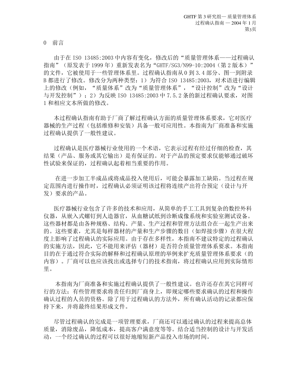 GHTFSG3N99102004质量管理体系过程确认指南中文word版本_第3页