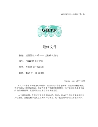 GHTFSG3N99102004质量管理体系过程确认指南中文word版本