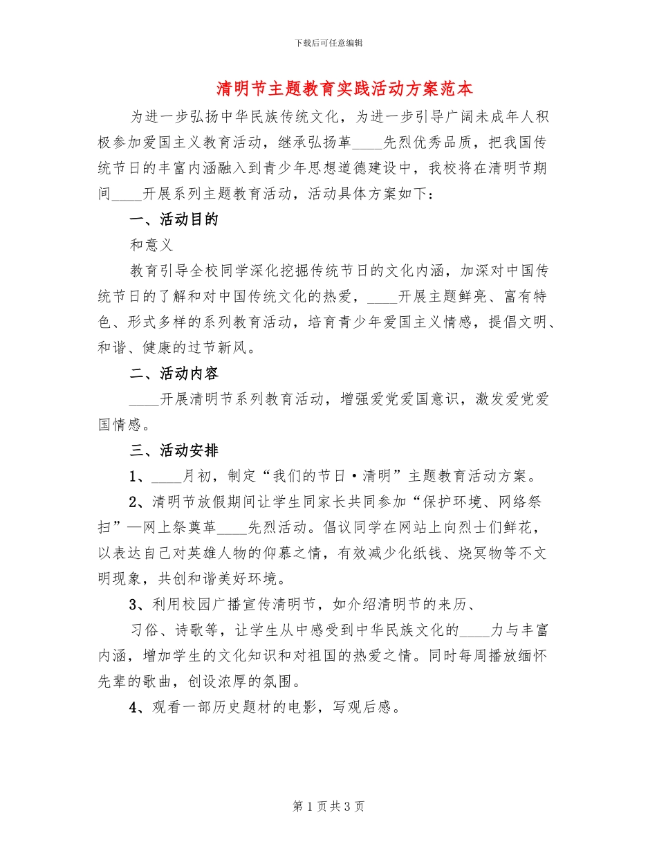 清明节主题教育实践活动方案范本(2篇)_第1页