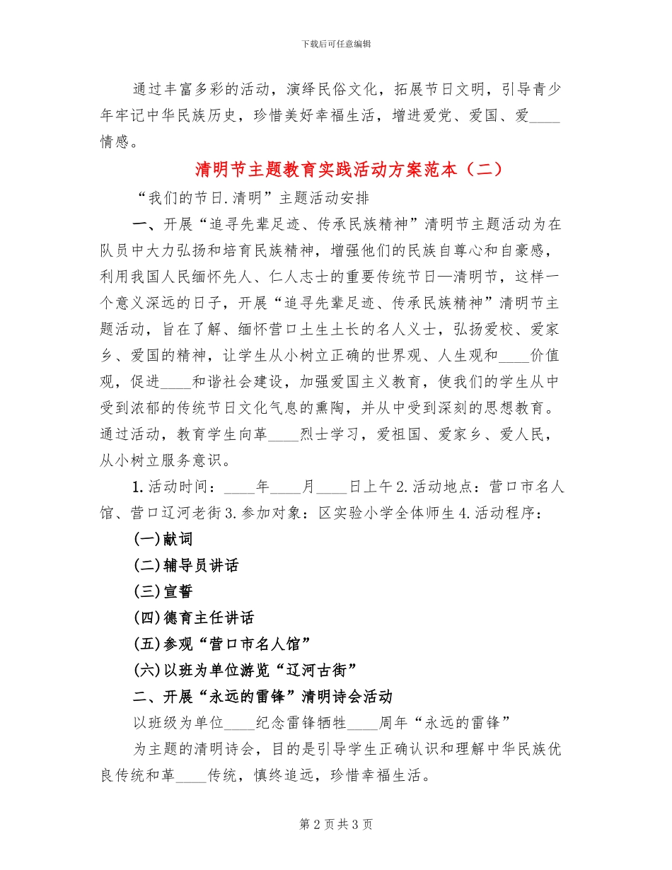 清明节主题教育实践活动方案范本(2篇)_第2页