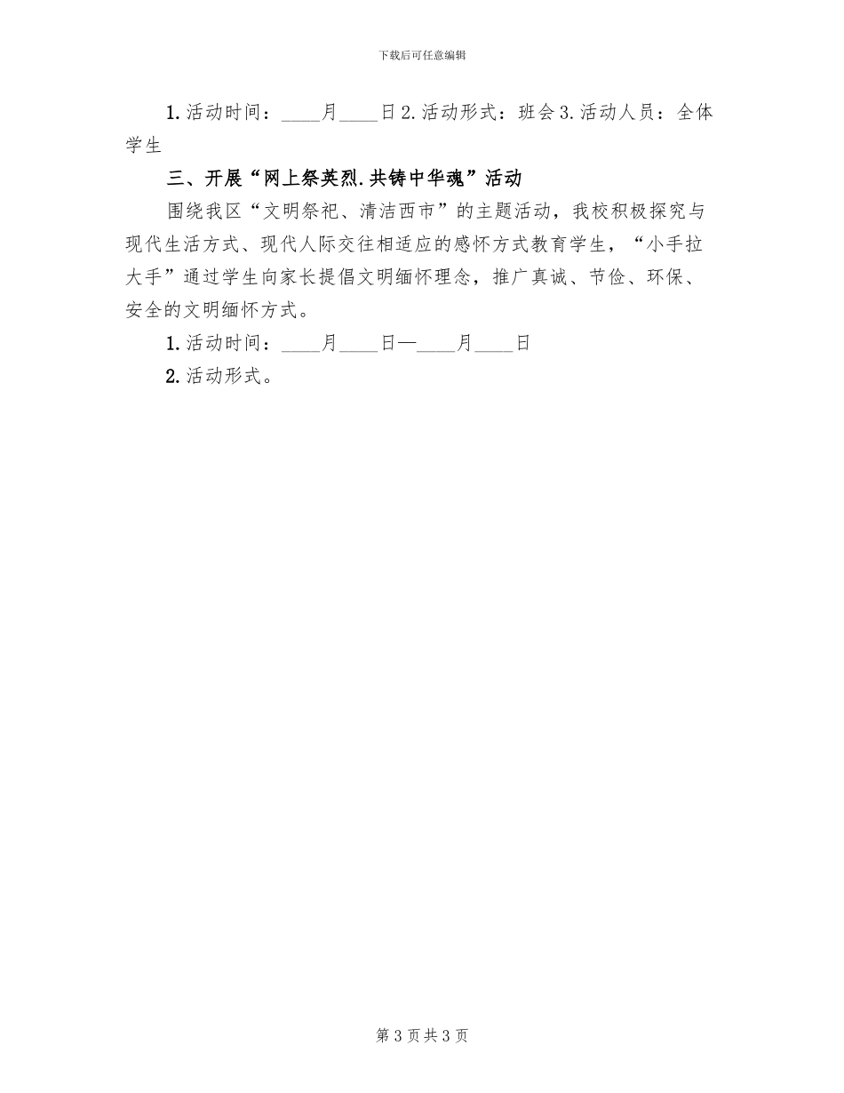 清明节主题教育实践活动方案范本(2篇)_第3页