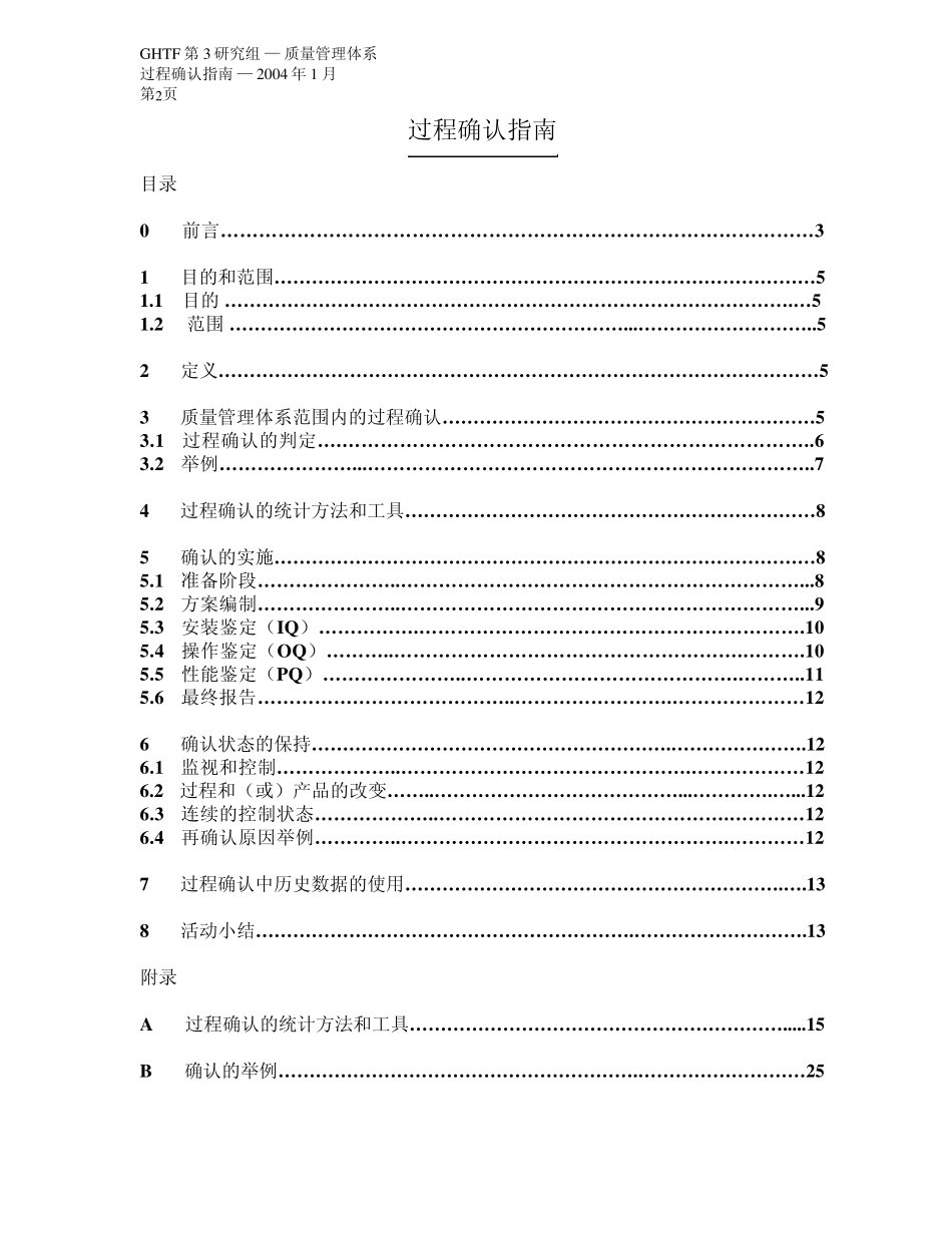 GHTF—质量管理体系过程验证指南中文版_第2页