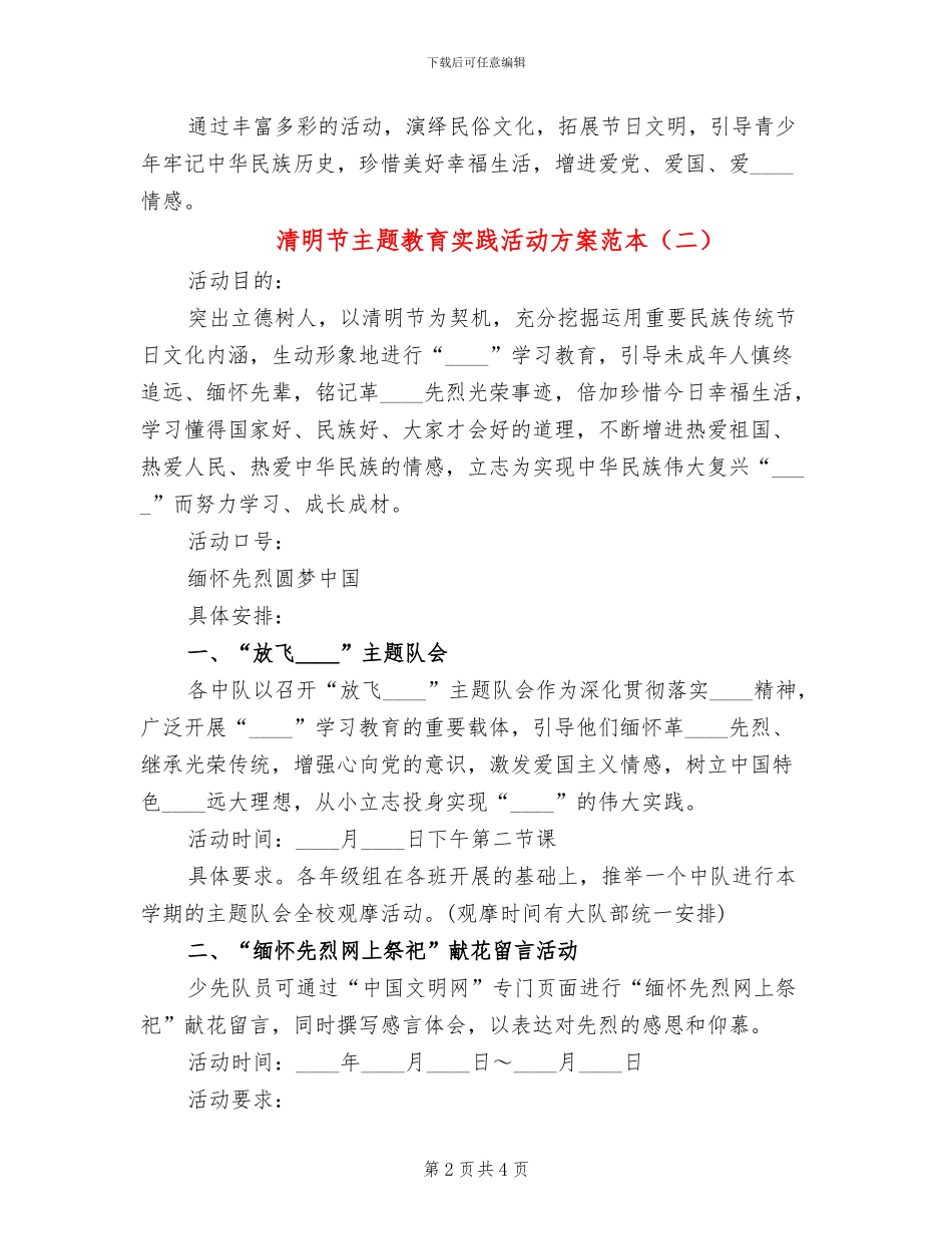 清明节主题教育实践活动方案范本_第2页